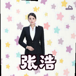 张浩