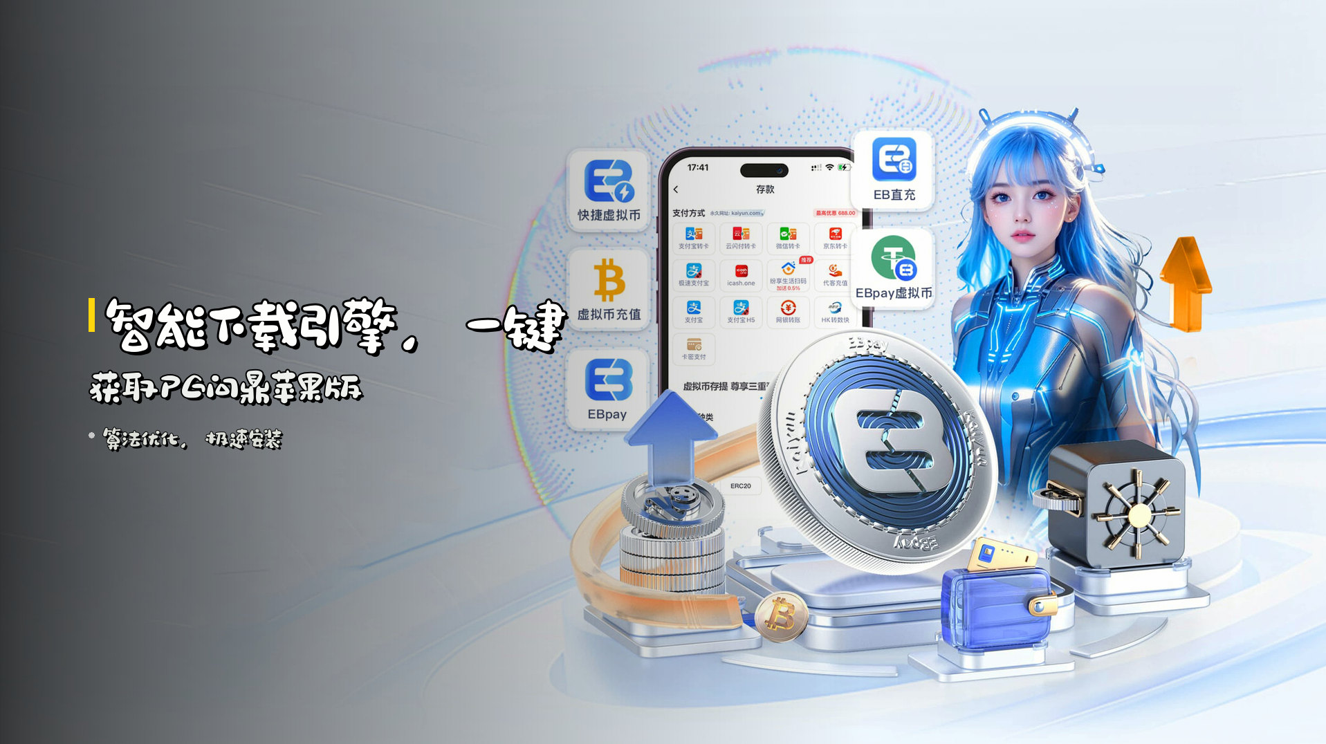 <strong>智能下载引擎</strong>，一键获取PG问鼎苹果版