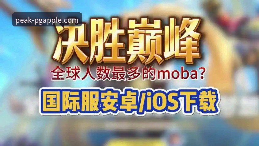 PG问鼎官方注册 PG问鼎官方注册如何操作?最新版APP安装教程与卡顿解决方案全解析