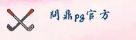 PG问鼎苹果官方网站